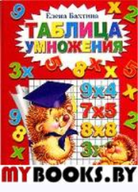 Таблица умножения. Бахтина Е.