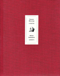 Сонеты. Шекспир У.