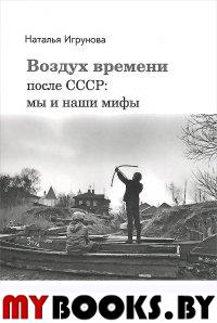 Игрунова Н. Воздух времени. После СССР: мы и наши мифы: [Беседы и интервью]. - М.: Редакция журнала "Дружба народов"; Культурная Революция, 2015. - 448 с.