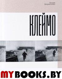 Клеймо: судьбы советских военнопленных. . Дворниченко О..