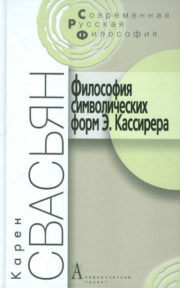 Карен Свасьян: Философия символических форм Э. Кассирера.