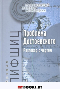 Проблема Достоевского (Разговор с чертом)