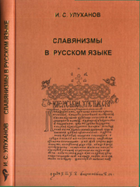 Славянизмы в русском языке (глаголы с неполногласными приставками). Улуханов И.С.