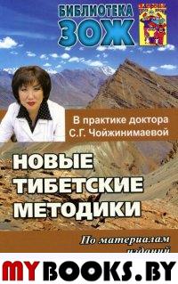 Чойжинимаева С. Новые тибетские методики в практике Чойжинимаевой С. Г.
