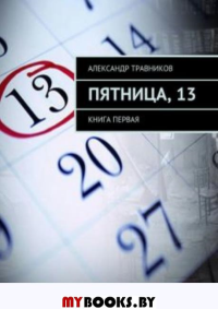 Пятница,13:рассказы. Травников А.И.