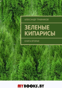 Книга рассказов .Зеленые кипарисы