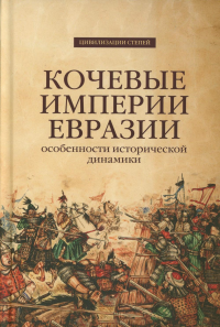 Кочевые империи Евразии. Особенности исторической динамики. Базаров Б.В., Крадин Н.Н. (Ред.)