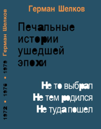 Печальные истории ушедшей эпохи. Шелков Г.