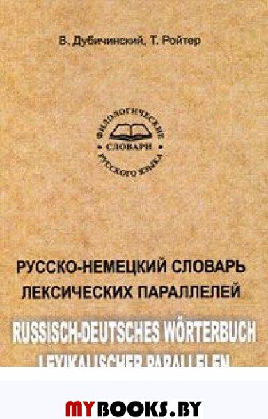 Русско-немецкий словарь лексических параллелей: Ок. 1750 словарных статей