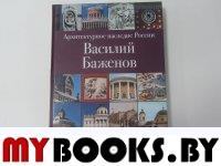 Резвин В.А. Архитектурное наследие России. Василий Баженов. Том 4