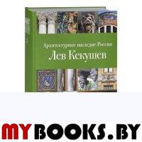 Нащокина М.В. Архитектурное наследие России. Лев Кекушев. Том 5