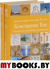 Славина Т.А. Архитектурное наследие России. Константин Тон.Том 9. В 2-х книгах..