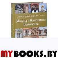 Сергеев С.В. Архитектурное наследие России. Михаил и Константин Быковские. Том 6. Сергеев С.В.