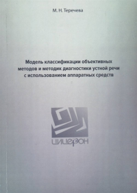 Модель классификации объективных методов и методик диагностики устной речи с использованием аппаратных средств. . Теречева М.Н..