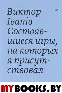 Состоявшиеся игры, на которых я присутствовал