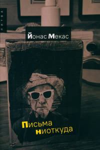 Письма ниоткуда. Мекас Й.