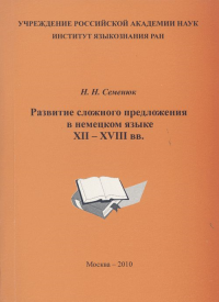 Развитие сложного предложения в немецком языке 12-18 вв.. Семенюк Н.Н.