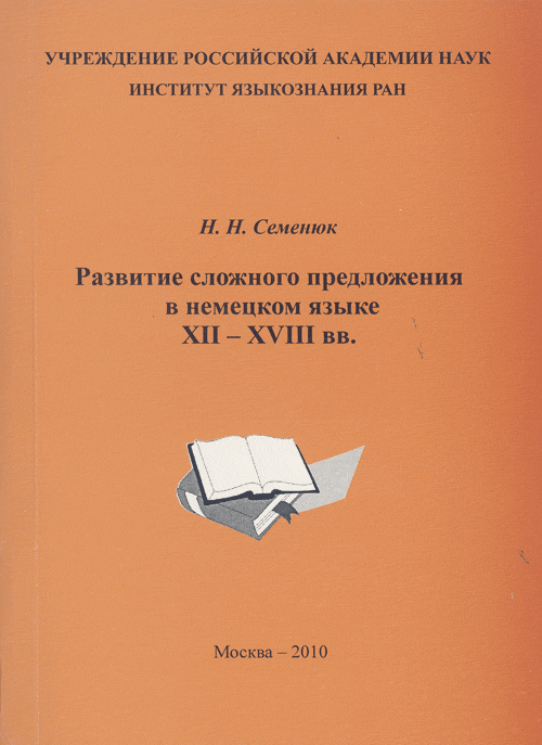 Развитие сложного предложения в немецком языке 12-18 вв.. Семенюк Н.Н.