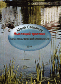Мыслящий тростник. Книга о Воображаемой словесности. Степанов Ю.С. (акад.)