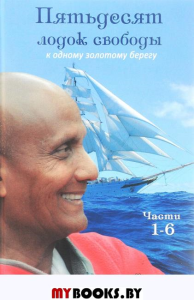 Пятьдесят лодок свободы к одному золотому берегу.Части 1-6.. Чинмой Шри
