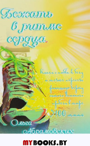 Бежать в ритме сердца. Абрамовских Ольга