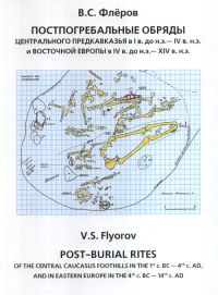 Постпогребальные обряды Центрального Предкавказья в I в.до н.э.. Флёров В.С.