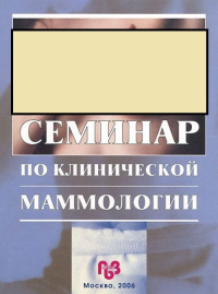 Семинар по клинической МАММОЛОГИИ. Давыдов М. (Ред.)