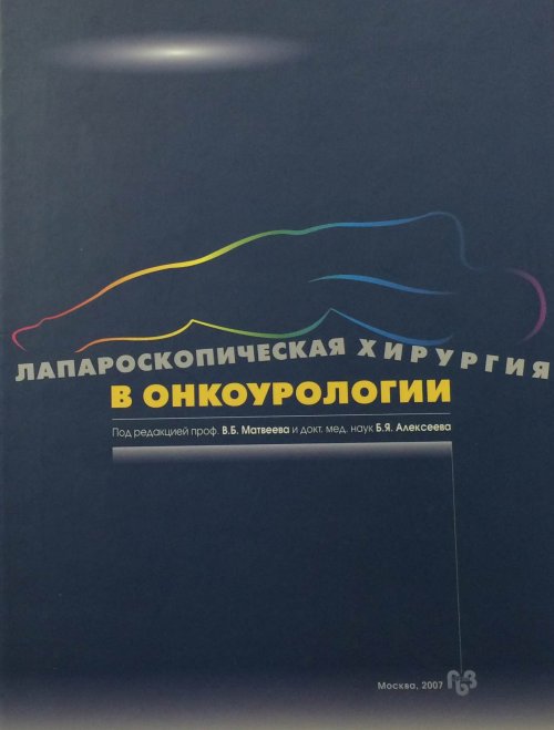 Лапароскопическая хирургия в онкоурологии. Матвеев В.Б., Алексеев Б.Я. (Ред.)