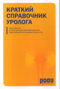 Краткий справочник уролога. Приложение к клиническим рекомендациям. EAU.. ---