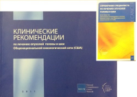 Клинические рекомендации по лечению опухолей головы и шеи. Справочник специалиста по лечению опухолей головы и шеи (комплект из 2 книг). Общенациональной онкологической сети США (Ред.)