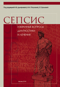 Сепсис: избранные вопросы диагностики и лечения. Дмитриевой Н.В., Петуховой И.Н., Громовой Е.Г.