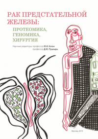 Рак предстательной железы. Протеомика. Геномика. Хирургия. Коган М.И., Пушкарь Д.Ю.