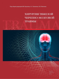Хирургия тяжелой черепно-мозговой травмы. Крылов В.В. (Академик РАН), Талыпов А.Э., Левченко О.В. (Ред.)