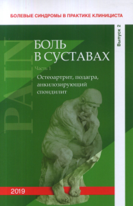 Болевые синдромы в практике клинициста. Выпуск 2: Боль в суставах. Часть 1. Остеоартрит, подагра, анкилозирующий спондилит. Шостак Н.А., Клименко А.А., Правдюк Н.Г., Мурадянц A.A., Демидова Н.A., Конд