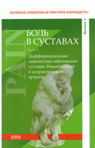 Болевые синдромы в практике клинициста Выпуск 3. Ч.2: "Боль в суставах". Шостак Н.А., Жиряев Е.В., Клименко А.А., Аичков Д.A., Андрияшкина Д.Ю.