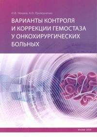 Варианты контроля и коррекции гемостаза у онкохирургических больных. Нехаев И.В., Приходченко А.О.