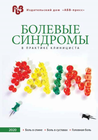 Болевые синдромы в практике клинициста. Боль в спине. Боль в суставах. Головная боль. ---