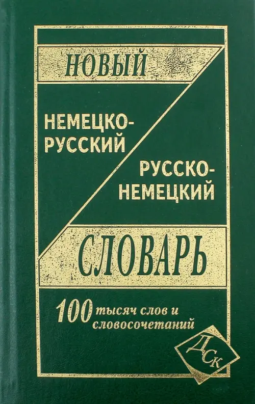 Новый немецко-русский и русско-немецкий словарь: 100 000 слов и словосочетаний.
