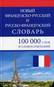 Новый ФР-Р, Р-ФР словарь 100 тыс. слов и словосоч.