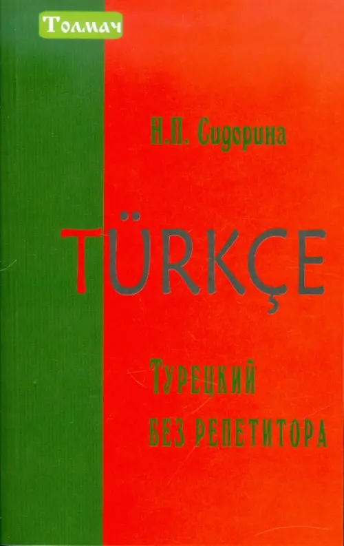 Турецкий без репетитора. Сидорина Н.П.