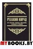 Русский народ, его обычаи, обряды, предания, суеверия и поэзия 2-е изд.