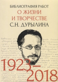 Библиография работ о жизни и творчестве С.Н. Дурылина (1923-2018). . Торопова В.Н. (Ред.).