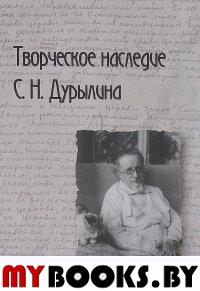 Галкин А. Творческое наследие С. Н.  Дурылина. Сборник статей. Вып. 2