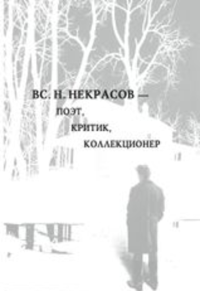 Вс.Н. Некрасов — поэт, критик, коллекционер. . Зыкова Г., Пенская Е., сост..