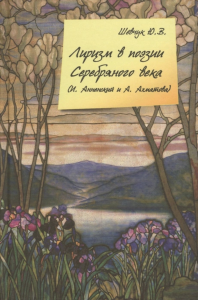 Лиризм в поэзии Серебряного века (И. Анненский и А. Ахматова).