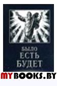 Тамбовцева С. Было. Есть. Будет. Апокалипсис Нострадамуса.. Тамбовцева С.