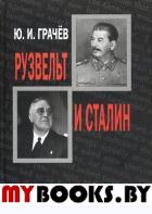 Рузвельт и Сталин. Политика войны. Грачёв Ю.И.