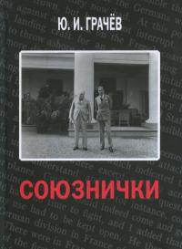 Союзнички. Грачев Ю.И.