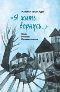 "Я жить вернусь...". Стихи. Рассказы. Путевые заметки. . Георгадзе М..