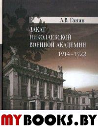 Ганин А.В. Закат Николаевской военной академии 1914-1922. - М.: Книжница, 2014. - 768 с.: ил.